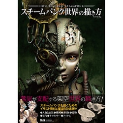 ヨドバシ.com - スチームパンク世界の描き方 [単行本] 通販