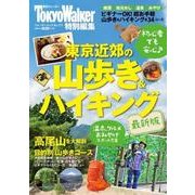 東京近郊の山歩き＆ハイキング最新版 ウォーカームック（ウォーカームック） [ムックその他]