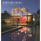 世界の夢の住まい [単行本]