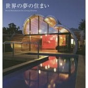 世界の夢の住まい [単行本]