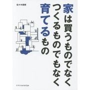 家は買うものでなくつくるものでもなく育てるもの [単行本]