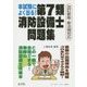 本試験によく出る!第7類消防設備士問題集 [単行本]