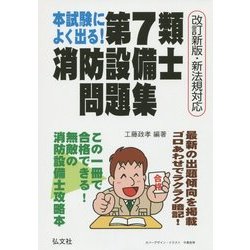 本試験によく出る!第7類消防設備士問題集 [単行本]