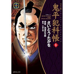 鬼平犯科帳 51 ワイド版（SPコミックス 時代劇シリーズ） [コミック]