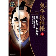 鬼平犯科帳 51 ワイド版（SPコミックス 時代劇シリーズ） [コミック]