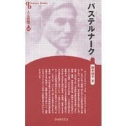 パステルナーク 新装版 (CenturyBooks―人と思想〈145〉) [全集叢書]