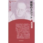 南極のスコット 新装版 (CenturyBooks―人と思想〈147〉) [全集叢書]
