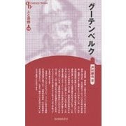 グーテンベルク 新装版 (CenturyBooks―人と思想〈150〉) [全集叢書]