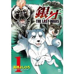 銀牙～ＴＨＥ ＬＡＳＴ ＷＡＲＳ～　（　１）(ＮＩＣＨＩＢＵＮ ＣＯＭＩＣＳ) [コミック]
