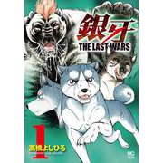 銀牙～ＴＨＥ ＬＡＳＴ ＷＡＲＳ～　（　１）(ＮＩＣＨＩＢＵＮ ＣＯＭＩＣＳ) [コミック]