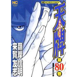 天牌　（８０）－麻雀飛龍伝説(ニチブンコミックス) [コミック]