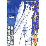 天牌　（８０）－麻雀飛龍伝説(ニチブンコミックス) [コミック]