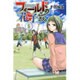 フィールドの花子さん 5（月刊マガジンコミックス） [コミック]
