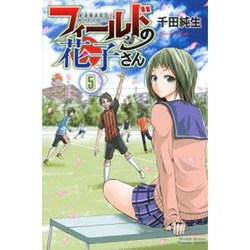 フィールドの花子さん 5（月刊マガジンコミックス） [コミック]