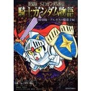 ヨドバシ.com - 新装版 SDガンダム外伝 騎士ガンダム物語 特別版 