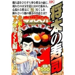 ヨドバシ.com - 将太の寿司 未来を拓く!マグロ尽くし編 アンコール刊行