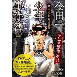 ヨドバシ Com 金田一少年の事件簿 金田一少年の決死行 アンコール刊行 講談社プラチナコミックス コミック 通販 全品無料配達 ヨドバシ Com 金田一少年の事件簿 金田一少年の決死行 アンコール刊行 講談社プラチナコミックス コミック 通販 全品無料配達