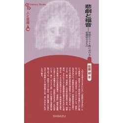 悲劇と福音―原始キリスト教における悲劇的なるもの 新装版 (CenturyBooks―人と思想〈160〉) [全集叢書]
