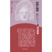 悲劇と福音―原始キリスト教における悲劇的なるもの 新装版 (CenturyBooks―人と思想〈160〉) [全集叢書]