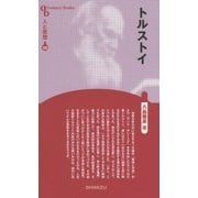 トルストイ 新装版 (CenturyBooks―人と思想〈162〉) [全集叢書]