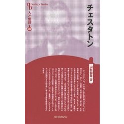 チェスタトン 新装版 (CenturyBooks―人と思想〈172〉) [全集叢書]
