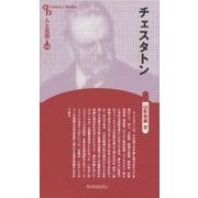 チェスタトン 新装版 (CenturyBooks―人と思想〈172〉) [全集叢書]