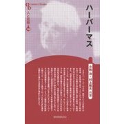ハーバーマス 新装版 (CenturyBooks―人と思想〈176〉) [全集叢書]