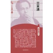 三木清 新装版 (CenturyBooks―人と思想〈177〉) [全集叢書]