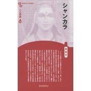 シャンカラ 新装版 (CenturyBooks―人と思想〈179〉) [全集叢書]