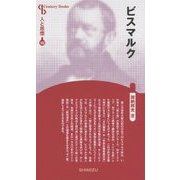 ビスマルク 新装版 (CenturyBooks―人と思想〈182〉) [全集叢書]