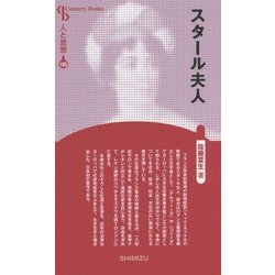 スタール夫人 新装版 (CenturyBooks―人と思想〈185〉) [全集叢書]