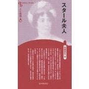 スタール夫人 新装版 (CenturyBooks―人と思想〈185〉) [全集叢書]