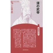 漢の武帝 新装版 (CenturyBooks―人と思想〈189〉) [全集叢書]