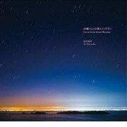 沖縄のことを教えてください [単行本]