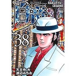 白竜LEGEND 38（ニチブンコミックス） [コミック]