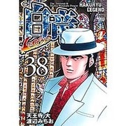 白竜LEGEND 38（ニチブンコミックス） [コミック]