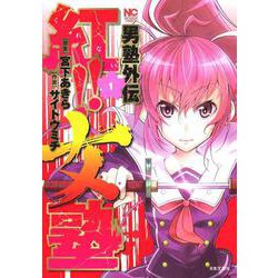 男塾外伝 紅！！女塾　（　１）(ニチブンコミックス) [コミック]