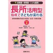 長所活用型指導で子供が変わる Part4 [全集叢書]