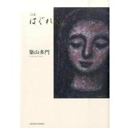 詩集 はぐれ螢 [単行本]