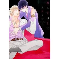 恋してほしい（H&C Comics  ihr HertZシリーズ 181） [コミック]