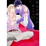 恋してほしい（H&C Comics  ihr HertZシリーズ 181） [コミック]