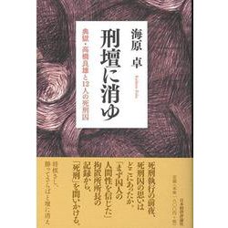 刑壇に消ゆ―典獄・高橋良雄と12人の死刑囚 [単行本]