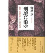 刑壇に消ゆ―典獄・高橋良雄と12人の死刑囚 [単行本]