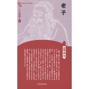 老子 新装版 (CenturyBooks―人と思想〈1〉) [全集叢書]