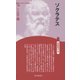 ソクラテス 新装版 (CenturyBooks―人と思想〈3〉) [全集叢書]