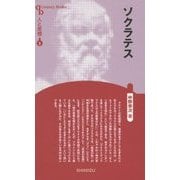 ソクラテス 新装版 (CenturyBooks―人と思想〈3〉) [全集叢書]