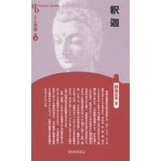 釈迦 新装版 (CenturyBooks―人と思想〈4〉) [全集叢書]