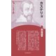 カステリョ 新装版 (CenturyBooks―人と思想〈120〉) [全集叢書]