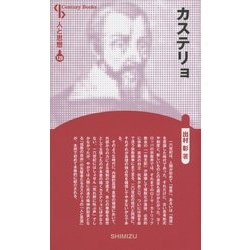 カステリョ 新装版 (CenturyBooks―人と思想〈120〉) [全集叢書]