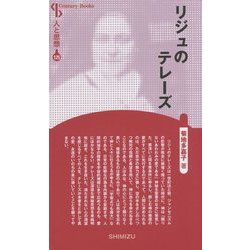 リジュのテレーズ 新装版 (CenturyBooks―人と思想〈125〉) [全集叢書]